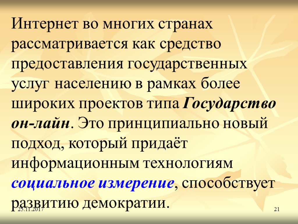 25.11.2017 21 Интернет во многих странах рассматривается как средство предоставления государственных услуг населению в